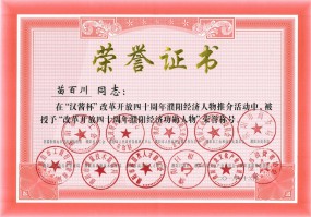 總經(jīng)理苗百川當(dāng)選“改革開放四十周年濮陽經(jīng)濟(jì)功勛人物