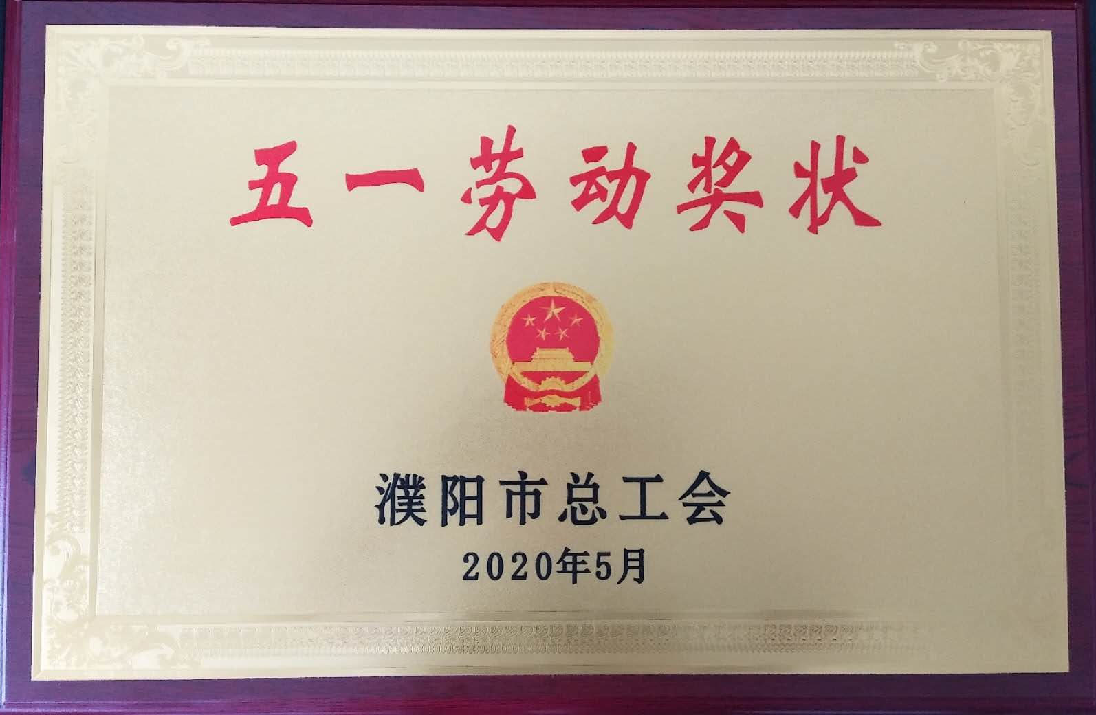 公司喜獲濮陽市“五一勞動獎狀”榮譽(yù)