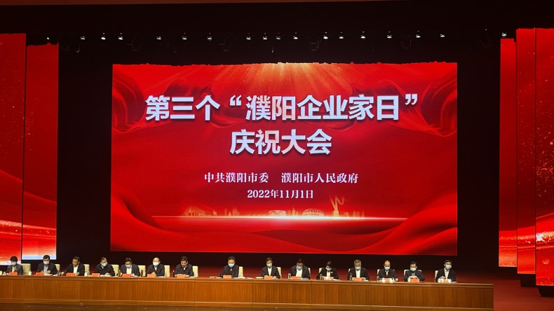 第三個(gè)“濮陽企業(yè)家日”慶祝大會上濮陽市三源建設(shè)工程有限公司榮獲表彰