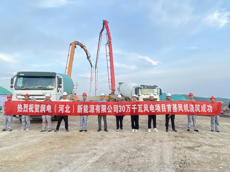 喜訊！三源建設(shè)公司承建的潤電（河北）新能源有限公司30萬千瓦風(fēng)電項(xiàng)目首基風(fēng)機(jī)澆筑成功